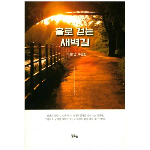 홀로 걷는 새벽길, 정은출판