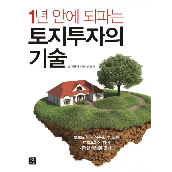 1년 안에 되파는 토지투자의 기술:초보도 쉽게 적용할 수 있는 토지투자에 관한 기막힌 해법을 공개!, 지혜로