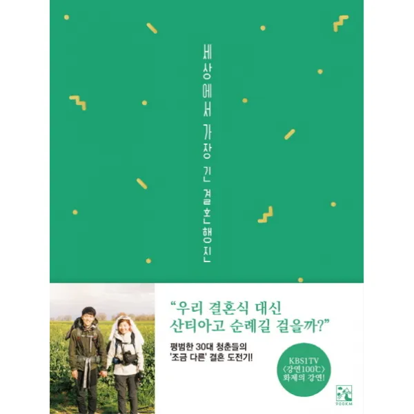 세상에서 가장 긴 결혼행진:산티아고 순례길 위에서 둘만의 결혼식을 올리다, 900KM