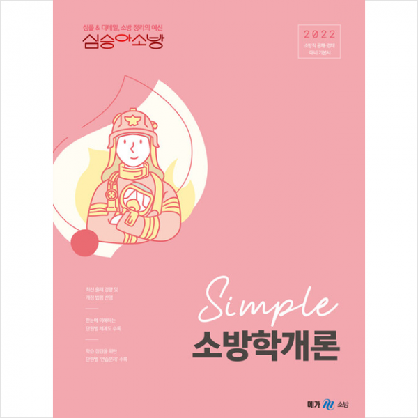 메가스터디교육 2022 심승아 Simple 소방학개론 +미니수첩제공, 메가스터디교육