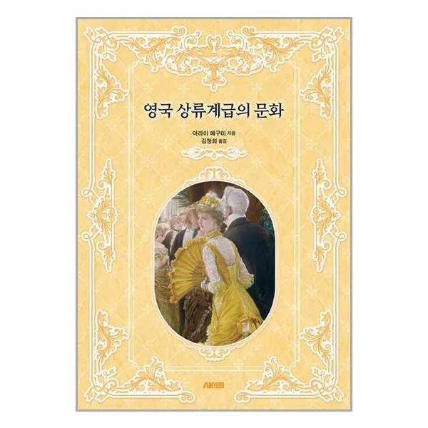 영국 상류계급의 문화 / AK(에이케이)커뮤니케이션즈 | SPEED발송 | 안심포장 | 사은품 |