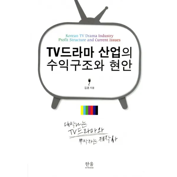 TV드라마 산업의 수익구조와 현안:대박나는 TV드라마와 쪽박차는 제작사, 한울아카데미