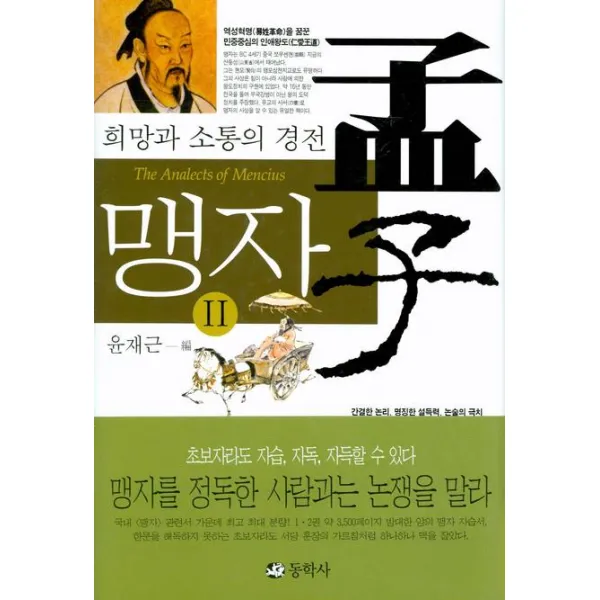 맹자. 2:희망과 소통의 경전, 동학사