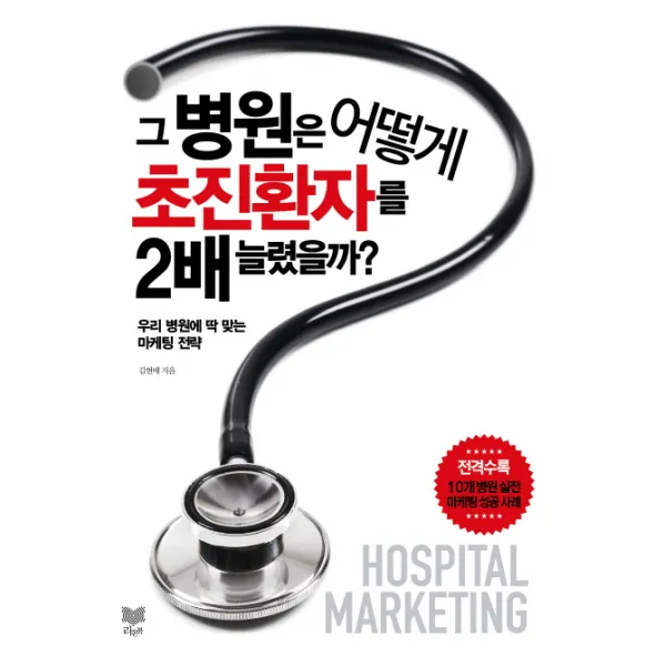 그 병원은 어떻게 초진환자를 2배 늘렸을까?:우리 병원에 딱 맞는 마케팅 전략, 라온북