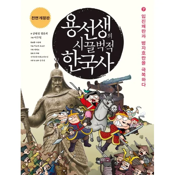 용선생의 시끌벅적 한국사. 7: 임진왜란과 병자호란을 극복하다(2016-2017), 사회평론