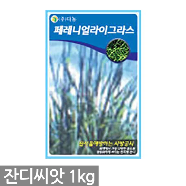 켄터키블루글라스 잔디씨앗 1kg - 잔디씨 잔디 씨 씨앗 양잔디 한국잔디 들잔디 경기장 비행장 골프장 공원 목초용 풀씨, 04_다농_페레니얼라이그라스(1kg)