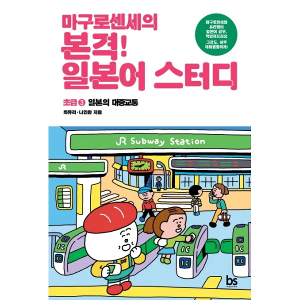 마구로센세의 본격 일본어 스터디 초급 3 일본의 대중교통, 브레인스토어