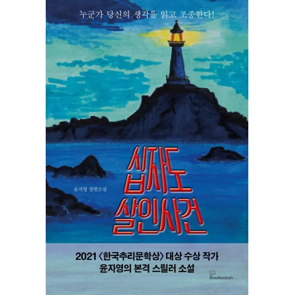 십자도 살인사건, 윤자영, 북오션