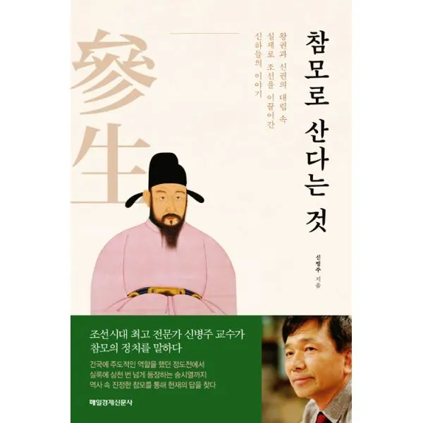 참모로 산다는 것 : 왕권과 신권의 대립 속 실제로 조선을 이끌어간 신하들의 이야기, 매일경제신문사