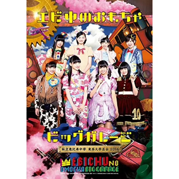 사립 에비스 중학교 동서 대학예회2014「새우 중의 장난감 빅 개러지」 [DVD]