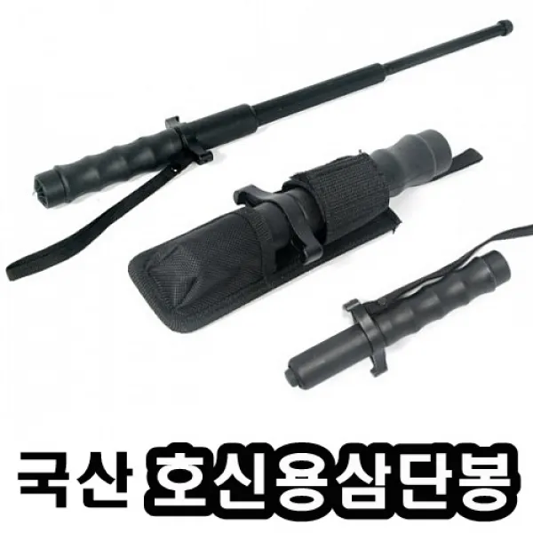 희망우주샵 국내산 호신용 삼단봉 경찰용 진압봉