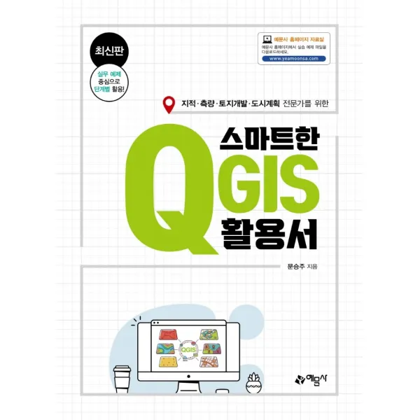 스마트한 QGIS 활용서:지적/측량/토지개발/도시계획 전문가를 위한, 예문사