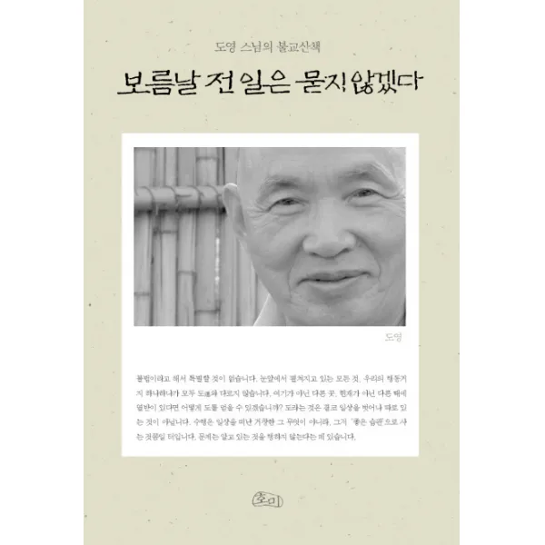 보름날 전 일은 묻지 않겠다:도영 스님의 불교산책, 호미