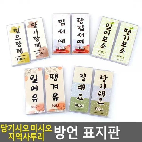 [AJN_5330546] (제품선택 : 밀어보소(경상도)) 당기시오 미시오 지역사투리 방언 표지판, 밀어보소(경상도)