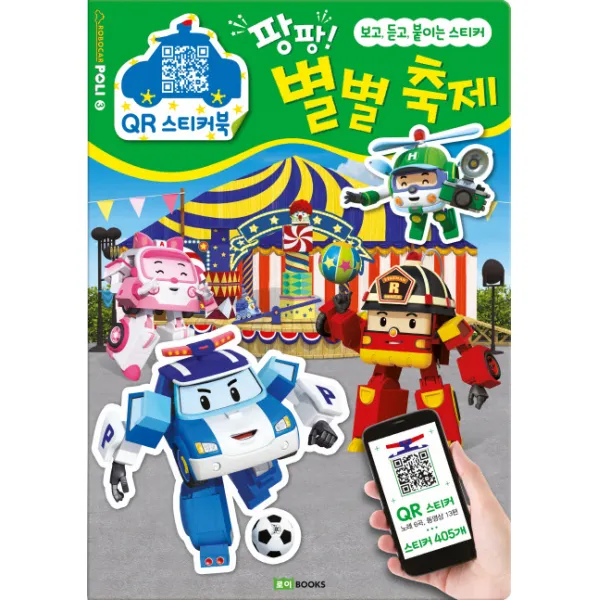 로보카 폴리 QR 스티커북. 3: 팡팡! 별별 축제:보고 듣고 붙이는 스티커, 로이북스