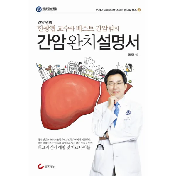 간암완치설명서:한광협 교수와 베스트 간암팀의, 헬스조선