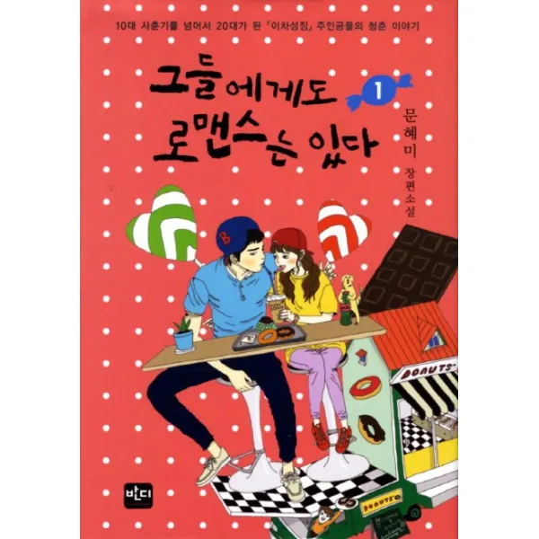 그들에게도 로맨스는 있다. 1:10대 사춘기를 넘어서 20대가 된 이차성징 주인공들의 청춘 이야기, 반디출판사