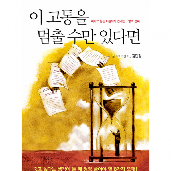 이 고통을 멈출 수만 있다면:지치고 힘든 이들에게 건네는 소망의 편지, 생명의말씀사
