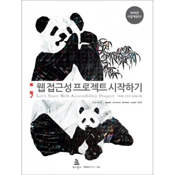 NHN은 이렇게 한다 웹 접근성 프로젝트 시작하기, 위키북스