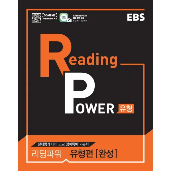 Ebs 리딩 파워 Reading Power 유형편 완성 2021 :절대평가 대비 고교 영어독해 기본서 Ebs한국교육방송공사