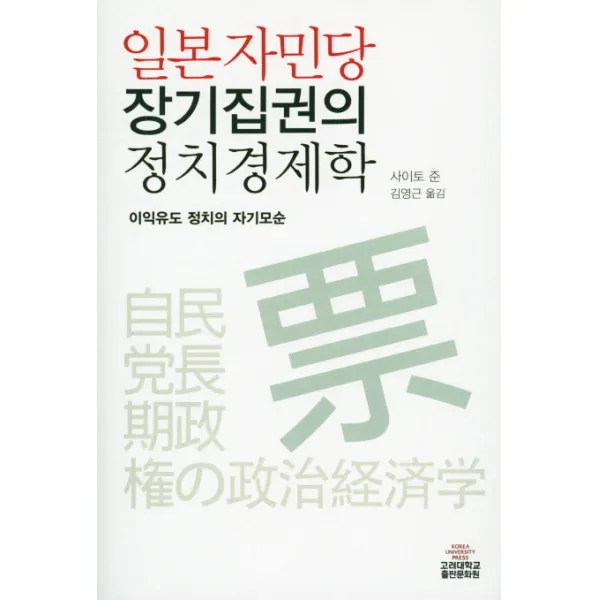 일본자민당 장기집권의 정치경제학:이익유도 정치의 자기모순, 고려대학교출판문화원