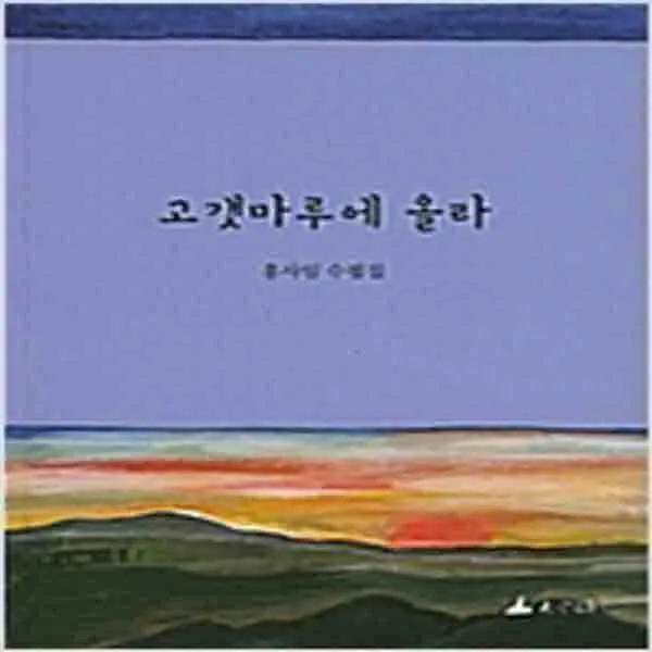 (새책) 고갯마루에 올라