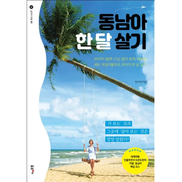동남아 한 달 살기:코타키나발루,다낭,발리,베트남,세부,쿠알라룸푸르,파타야 한 달 살기, 천시내, 포르체