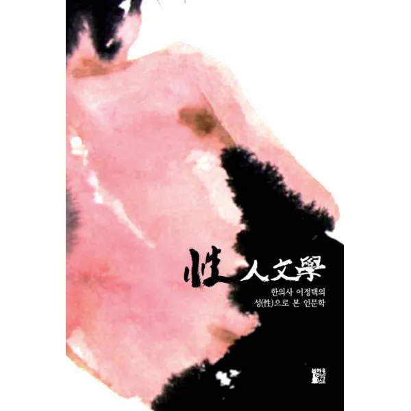 한의사 이정택의 성으로 본 인문학 하우넥스트