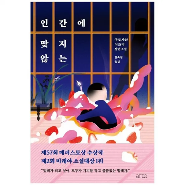[아르테] 인간에 맞지 않는 : 구토사와 이즈미 장편소설