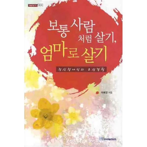 보통사람처럼 살기 엄마로 살기:정신장애인의 모성경험, 한국학술정보