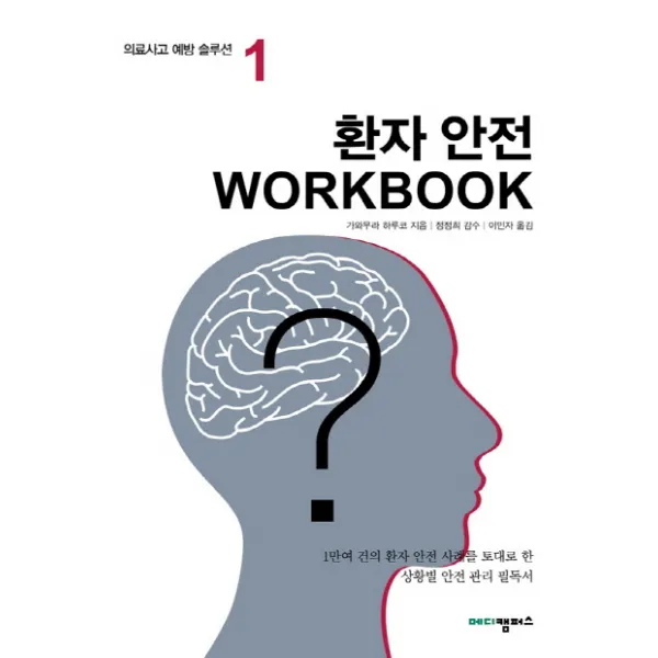 환자 안전 Workbook:1만여 건의 환자 안전 사례를 토대로 한 상황별 안전 관리 필독서, 메디캠퍼스