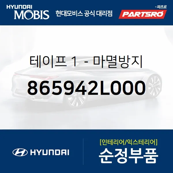 테이프１-마멸방지 (865942L000)-현대모비스 부품 공식대리점 온라인쇼핑몰 파츠로 I30/I30CW