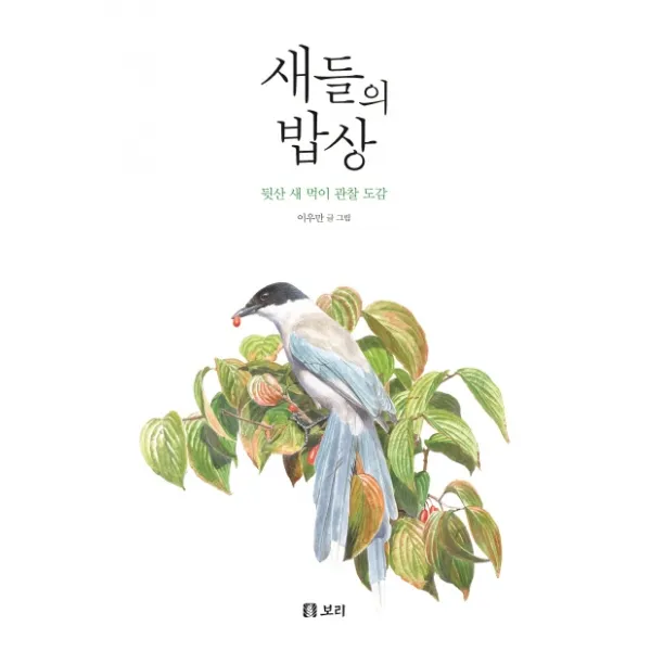 새들의 밥상:뒷산 새 먹이 관찰 도감, 보리