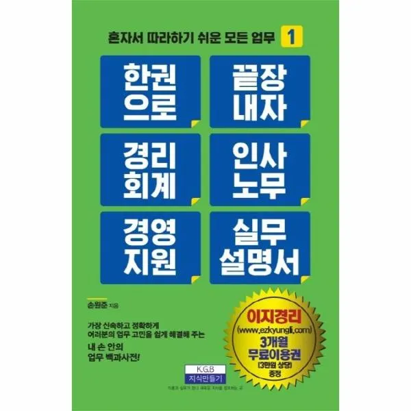 한권으로끝장내자경리회계인사노무경영지원실무설명서-1(혼자서따라하기쉬운모든업무), 상세페이지 참조