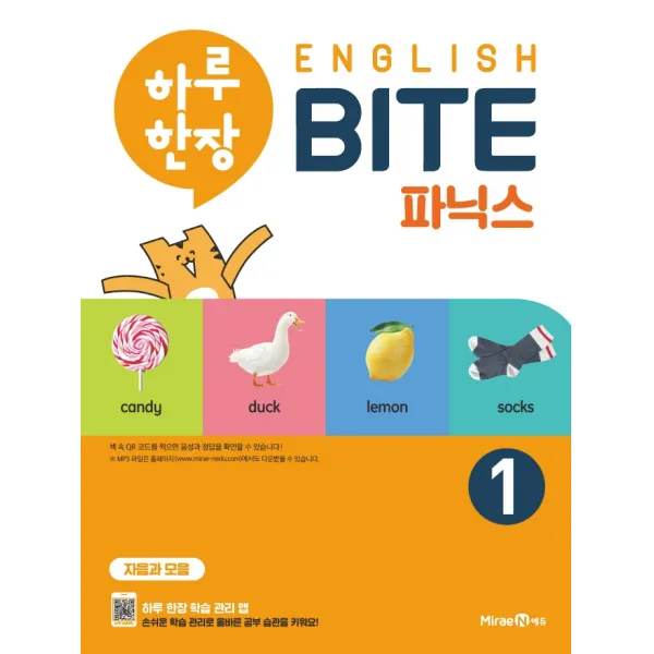 하루 한장 English BITE 초등 파닉스 1(2021):자음과 모음, 미래엔에듀