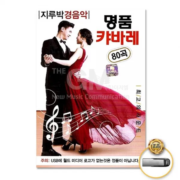 더지엠 USB 명 품캬바레-지루박경음악80곡 음원 트로트 트롯 카바레, 1