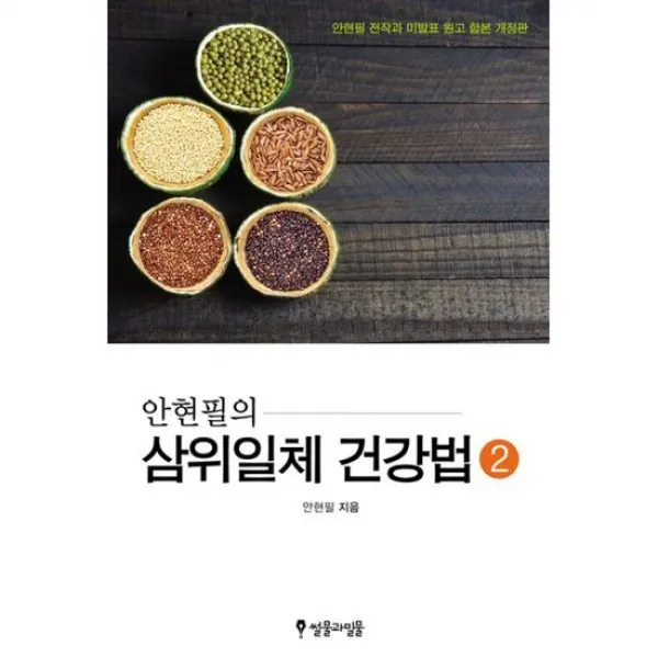 안현필의 삼위일체 건강법 2