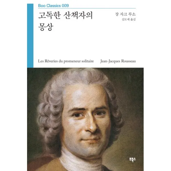 고독한 산책자의 몽상, 부북스