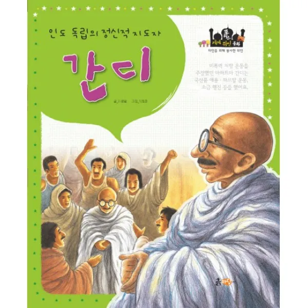 포커스 세계위인동화 간디:인도 독립의 정신적 지도자, 흙마당
