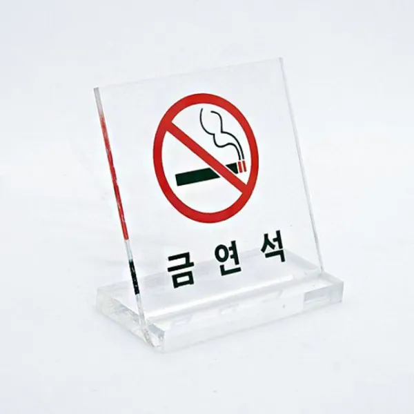II0lI금연석 스탠드L형표지판 8083 WII0lI, III본상품선택lll