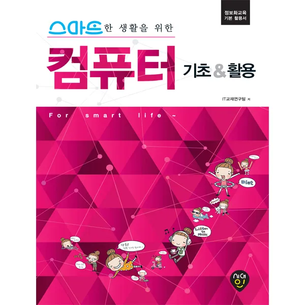 스마트한 생활을 위한 컴퓨터 기초 & 활용:정보화교육 기본 활용서, 시대인