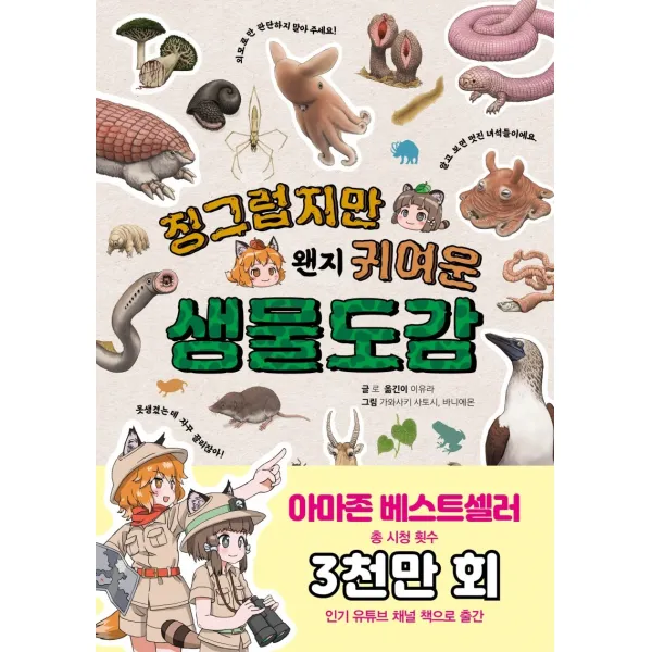 징그럽지만 왠지 귀여운 생물도감:생물의 겉모습 뒤에 숨겨진 깜짝 반전 매력!, 키즈프렌즈
