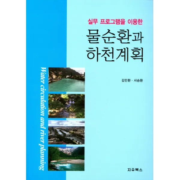 실무 프로그램을 이용한 물순환과 하천계획, 지우북스
