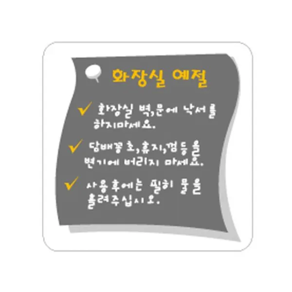 HA무배 아크릴 화장실예절 식별판 안내판 표지판 알림판 // 음식점 식당 주의안내판, 1개, 기본값, 기본값