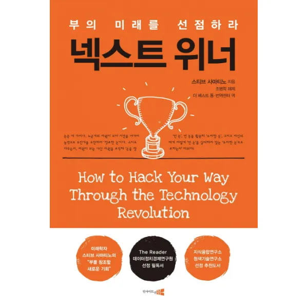넥스트 위너:부의 미래를 선점하라, 인사이트앤뷰