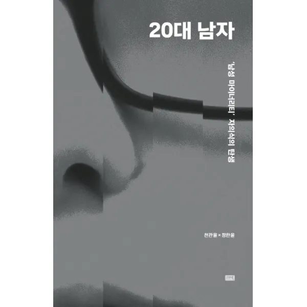 20대 남자:‘남성 마이너리티’ 자의식의 탄생, 참언론 시사인북