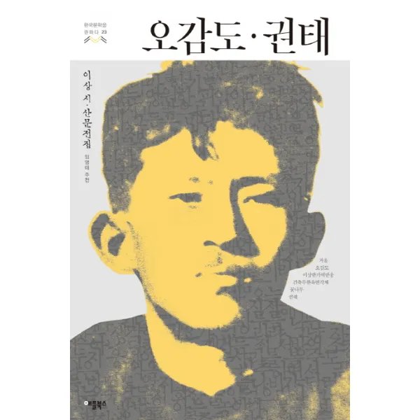 오감도 권태:이상 시 산문전집, 애플북스