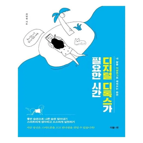 디지털 디톡스가 필요한 시간 더블엔 단일상품