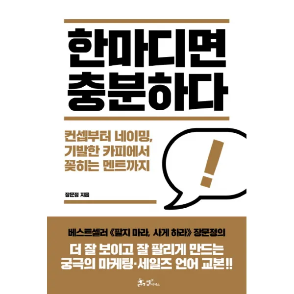 한마디면 충분하다:컨셉부터 네이밍, 기발한 카피에서 꽂히는 멘트까지, 쌤앤파커스