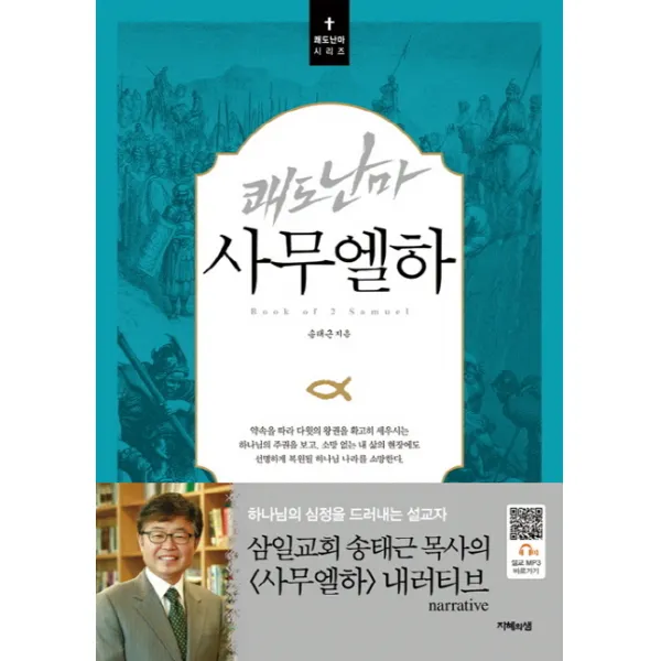 쾌도난마 사무엘하, 지혜의샘